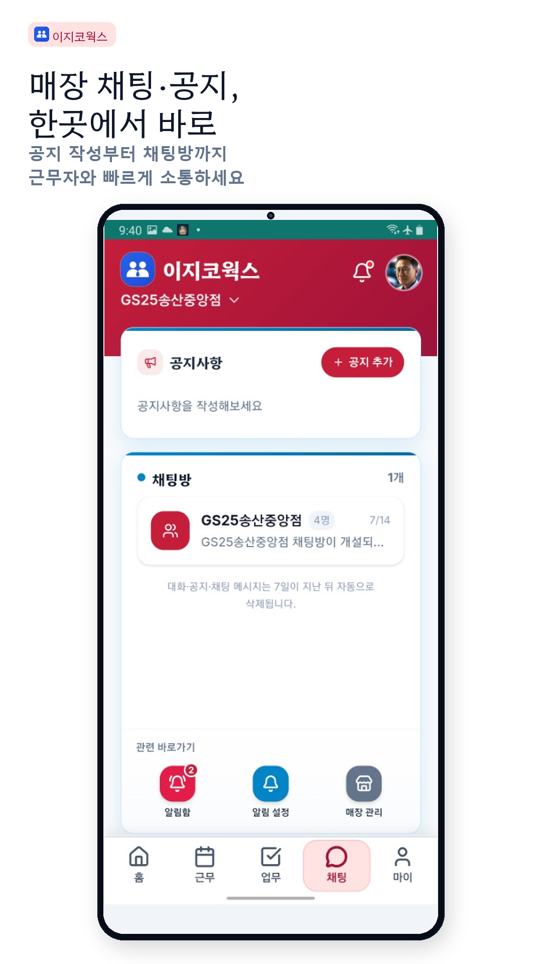 매장 채팅·공지, 한곳에서 바로