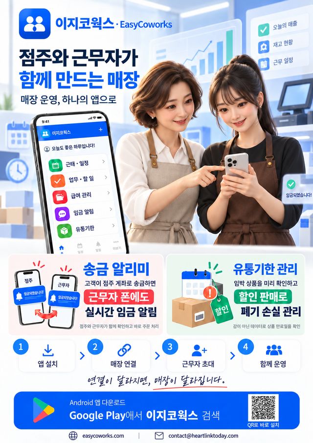 이지코웍스 포스터. 점주와 근무자가 함께 만드는 매장.