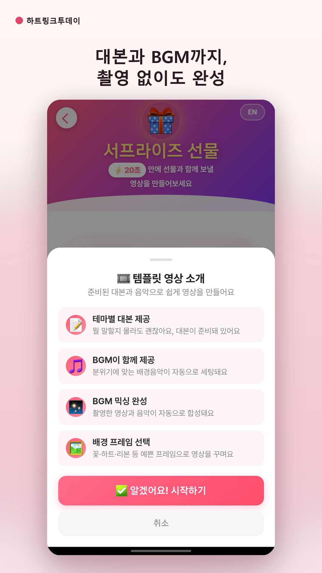 대본과 BGM까지, 촬영 없이도 완성