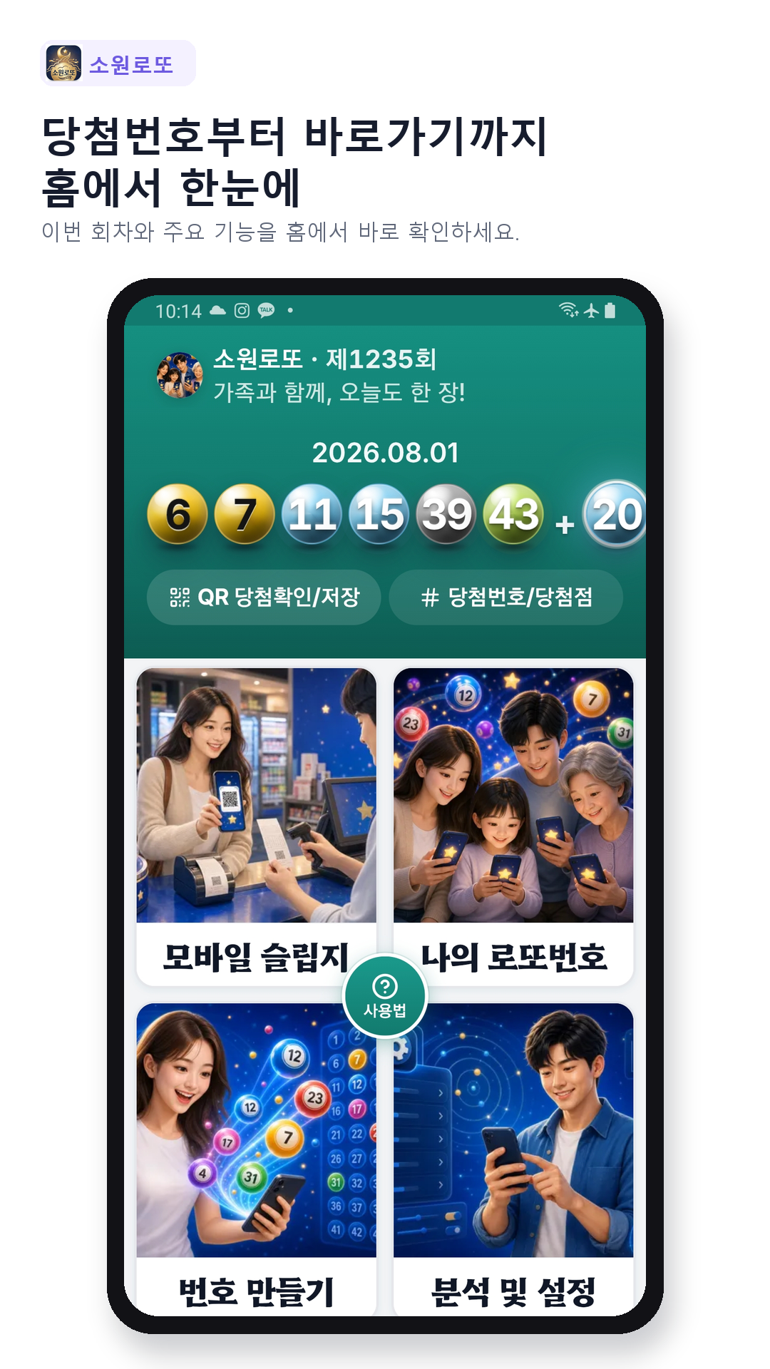 당첨번호부터 바로가기까지, 홈에서 한눈에