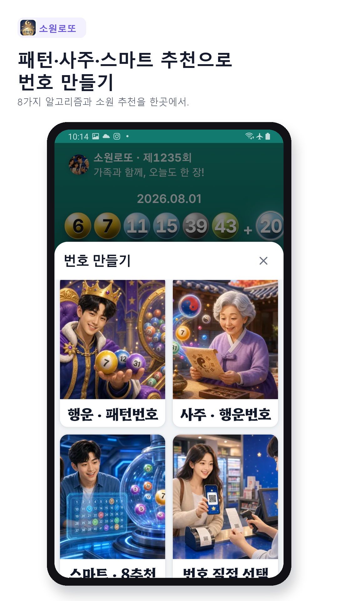 패턴·사주·스마트 추천으로 번호 만들기