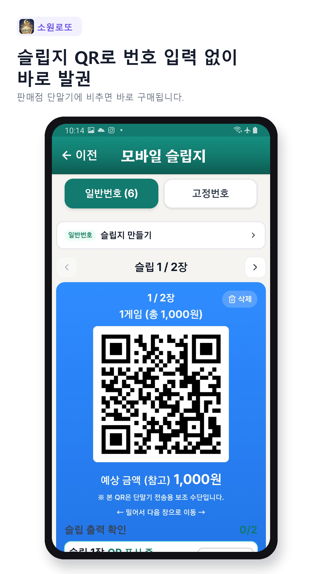 슬립지 QR로 번호 입력 없이 바로 발권
