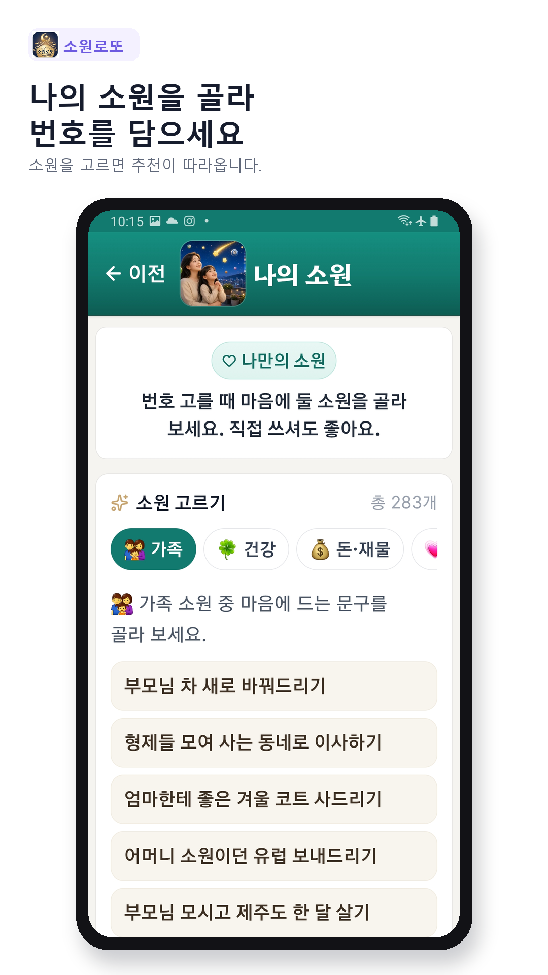 나의 소원을 골라 번호를 담으세요