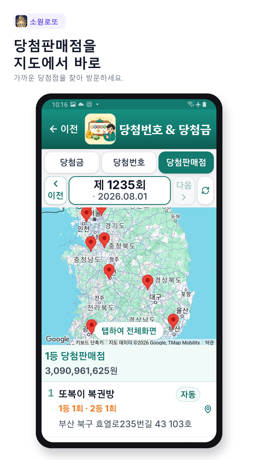 당첨판매점을 지도에서 바로