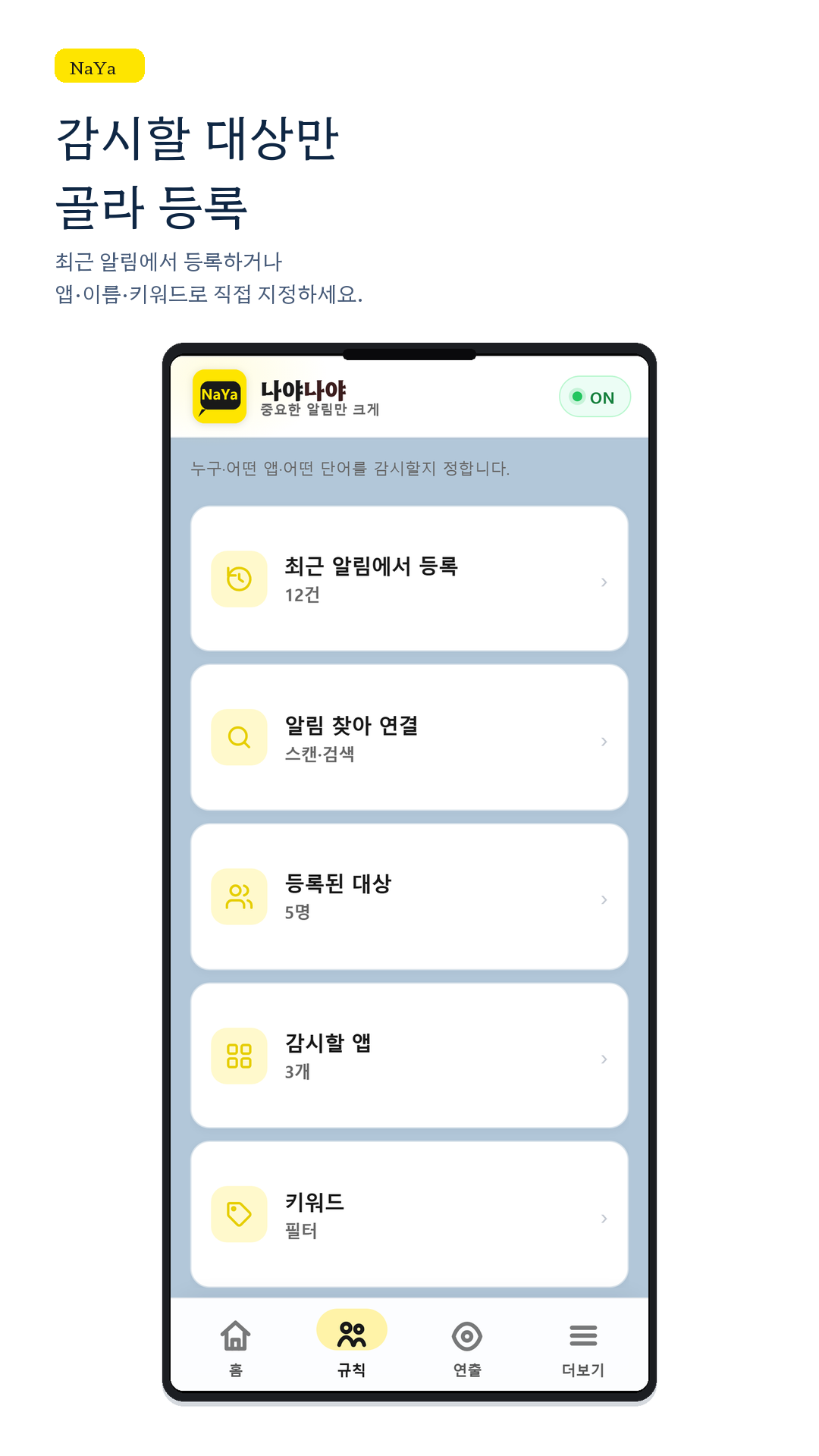 감시할 대상만 골라 등록