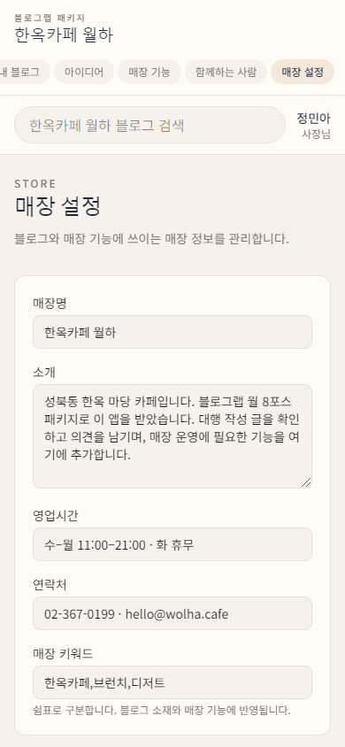 모바일 — 매장 설정